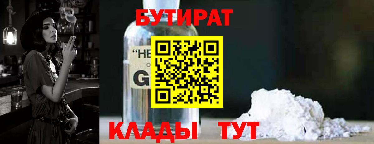 Жигулёвск  БУТИРАТ  Вход с VPN  БУТИРАТ бутандиол 