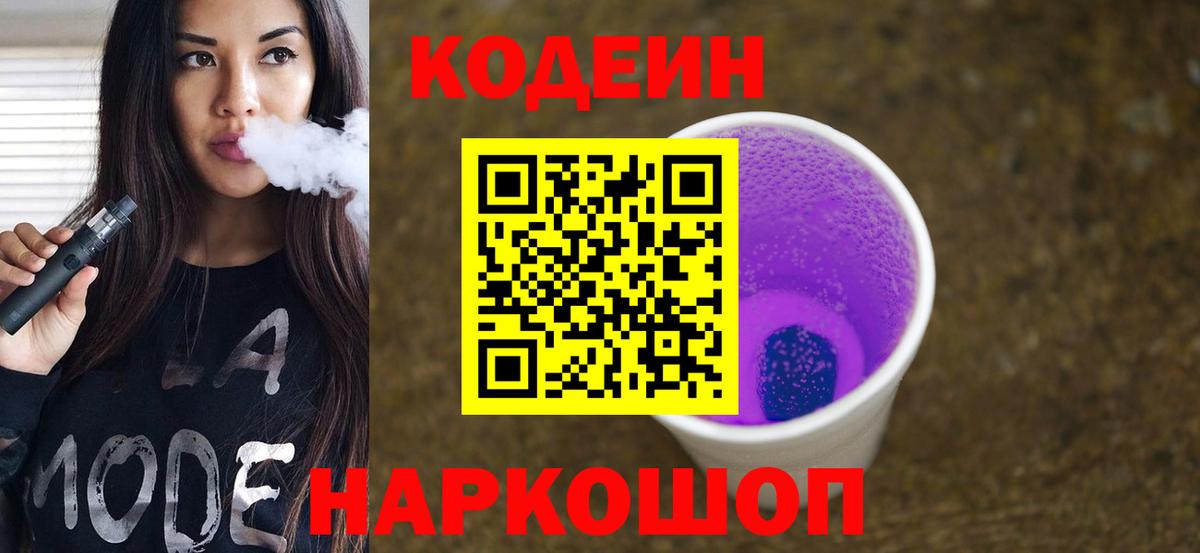 Жигулёвск  Кодеиновый сироп Lean напиток Lean (лин)  Кодеин Purple Drank  Вход с VPN 